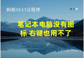 笔记本电脑没有图标 右键也用不了