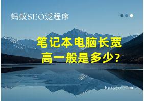 笔记本电脑长宽高一般是多少?