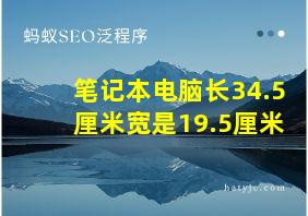 笔记本电脑长34.5厘米宽是19.5厘米