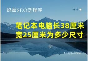 笔记本电脑长38厘米宽25厘米为多少尺寸