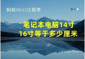 笔记本电脑14寸16寸等于多少厘米