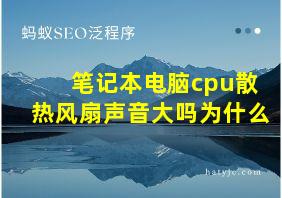 笔记本电脑cpu散热风扇声音大吗为什么