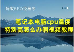 笔记本电脑cpu温度特别高怎么办啊视频教程