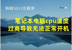 笔记本电脑cpu温度过高导致无法正常开机