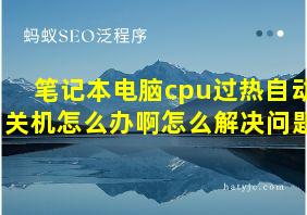 笔记本电脑cpu过热自动关机怎么办啊怎么解决问题