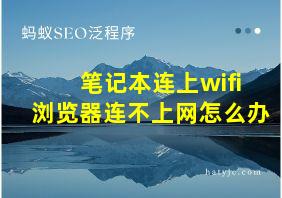 笔记本连上wifi浏览器连不上网怎么办