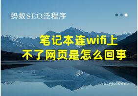 笔记本连wifi上不了网页是怎么回事