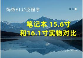 笔记本 15.6寸和16.1寸实物对比