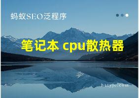 笔记本 cpu散热器