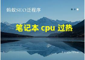 笔记本 cpu 过热