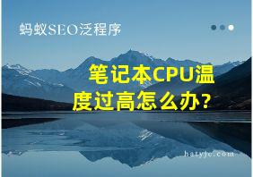 笔记本CPU温度过高怎么办?