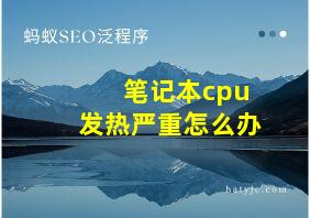 笔记本cpu发热严重怎么办