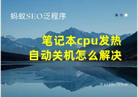 笔记本cpu发热自动关机怎么解决