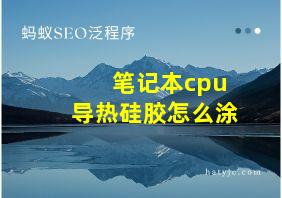 笔记本cpu导热硅胶怎么涂