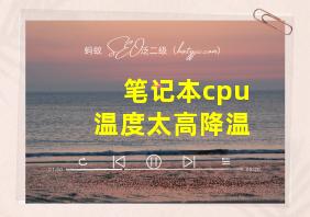 笔记本cpu温度太高降温