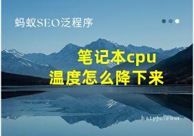 笔记本cpu温度怎么降下来