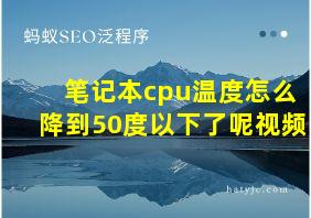 笔记本cpu温度怎么降到50度以下了呢视频