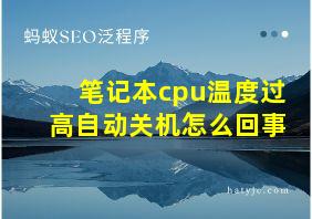 笔记本cpu温度过高自动关机怎么回事