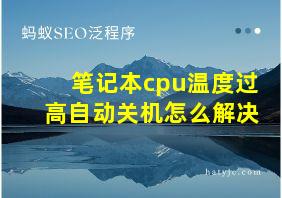 笔记本cpu温度过高自动关机怎么解决