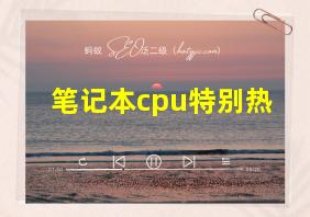 笔记本cpu特别热