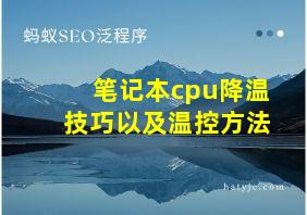 笔记本cpu降温技巧以及温控方法