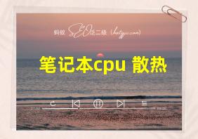 笔记本cpu 散热