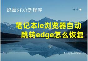 笔记本ie浏览器自动跳转edge怎么恢复