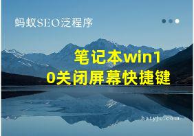 笔记本win10关闭屏幕快捷键