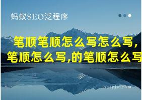 笔顺笔顺怎么写怎么写,笔顺怎么写,的笔顺怎么写