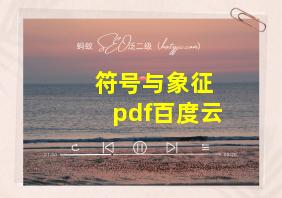 符号与象征 pdf百度云