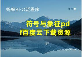 符号与象征pdf百度云下载资源