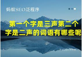 第一个字是三声第二个字是二声的词语有哪些呢