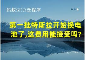 第一批特斯拉开始换电池了,这费用能接受吗?