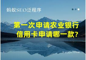 第一次申请农业银行信用卡申请哪一款?