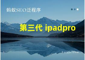 第三代 ipadpro