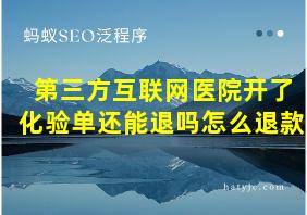 第三方互联网医院开了化验单还能退吗怎么退款