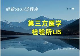 第三方医学检验所LIS