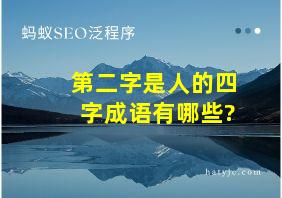 第二字是人的四字成语有哪些?