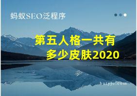 第五人格一共有多少皮肤2020