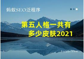 第五人格一共有多少皮肤2021