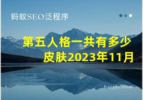 第五人格一共有多少皮肤2023年11月