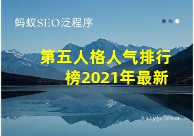 第五人格人气排行榜2021年最新