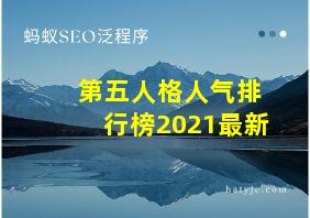 第五人格人气排行榜2021最新