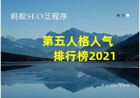 第五人格人气排行榜2021