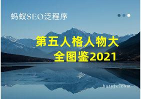 第五人格人物大全图鉴2021