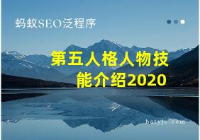 第五人格人物技能介绍2020