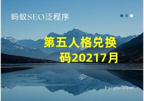 第五人格兑换码20217月