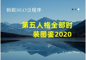 第五人格全部时装图鉴2020