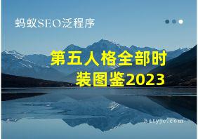 第五人格全部时装图鉴2023