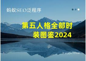 第五人格全部时装图鉴2024